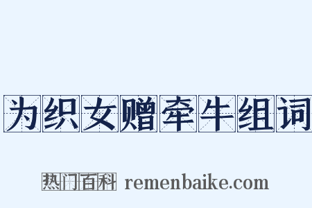 为织女赠牵牛组词是什么意思的图片